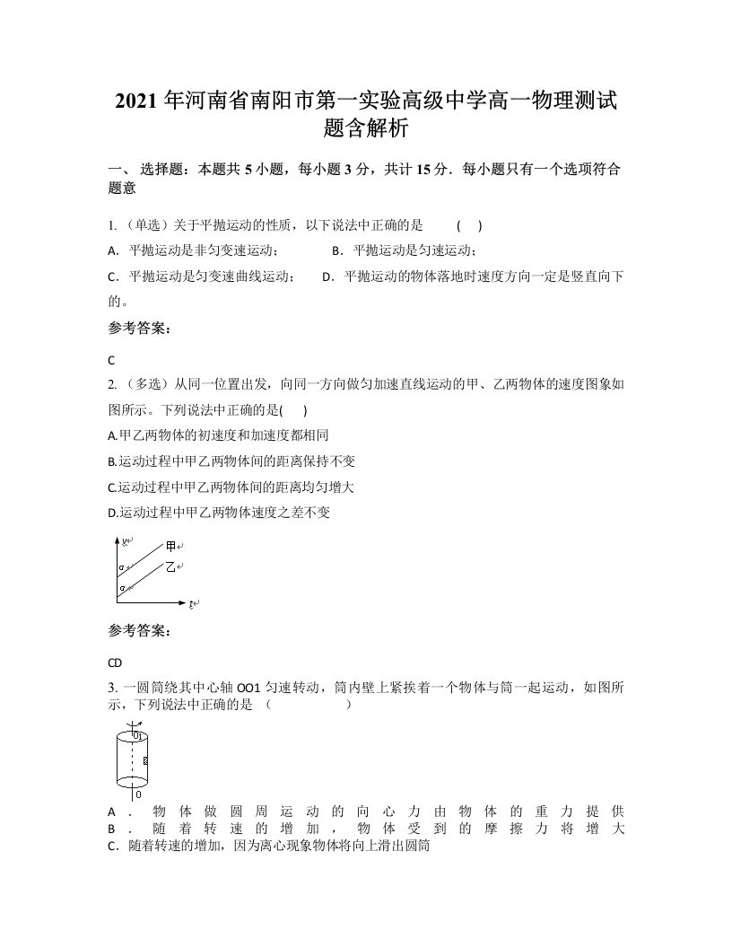 2021年河南省南阳市第一实验高级中学高一物理测试题含解析