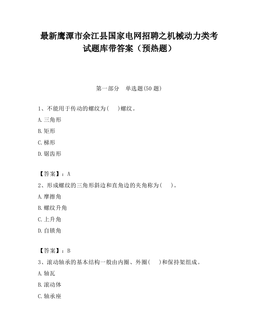 最新鹰潭市余江县国家电网招聘之机械动力类考试题库带答案（预热题）