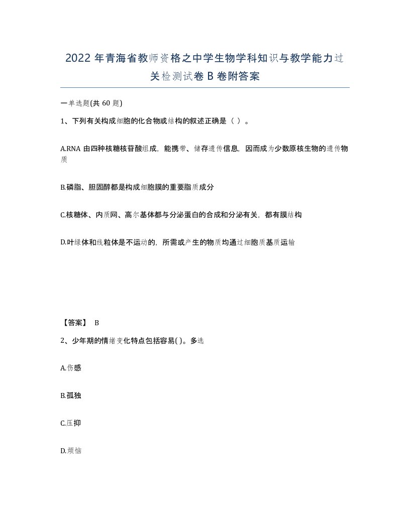 2022年青海省教师资格之中学生物学科知识与教学能力过关检测试卷B卷附答案