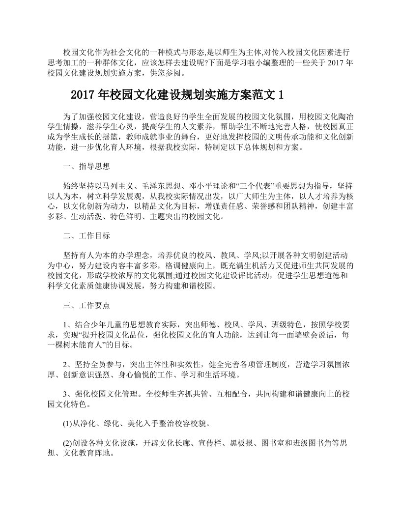 2017年校园文化建设规划实施方案