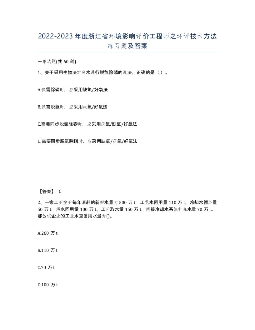 2022-2023年度浙江省环境影响评价工程师之环评技术方法练习题及答案