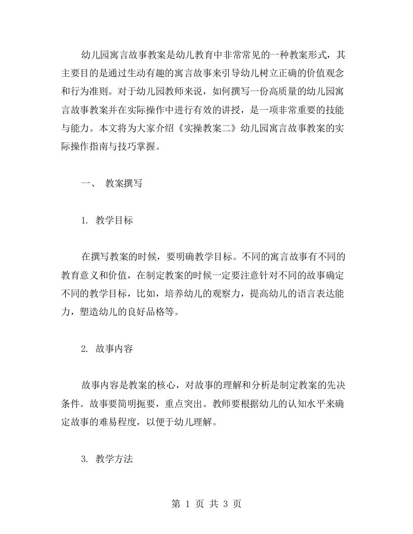 《实操教案二》幼儿园寓言故事教案的实际操作指南与技巧掌握