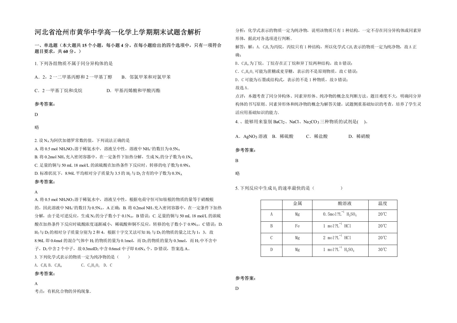 河北省沧州市黄华中学高一化学上学期期末试题含解析