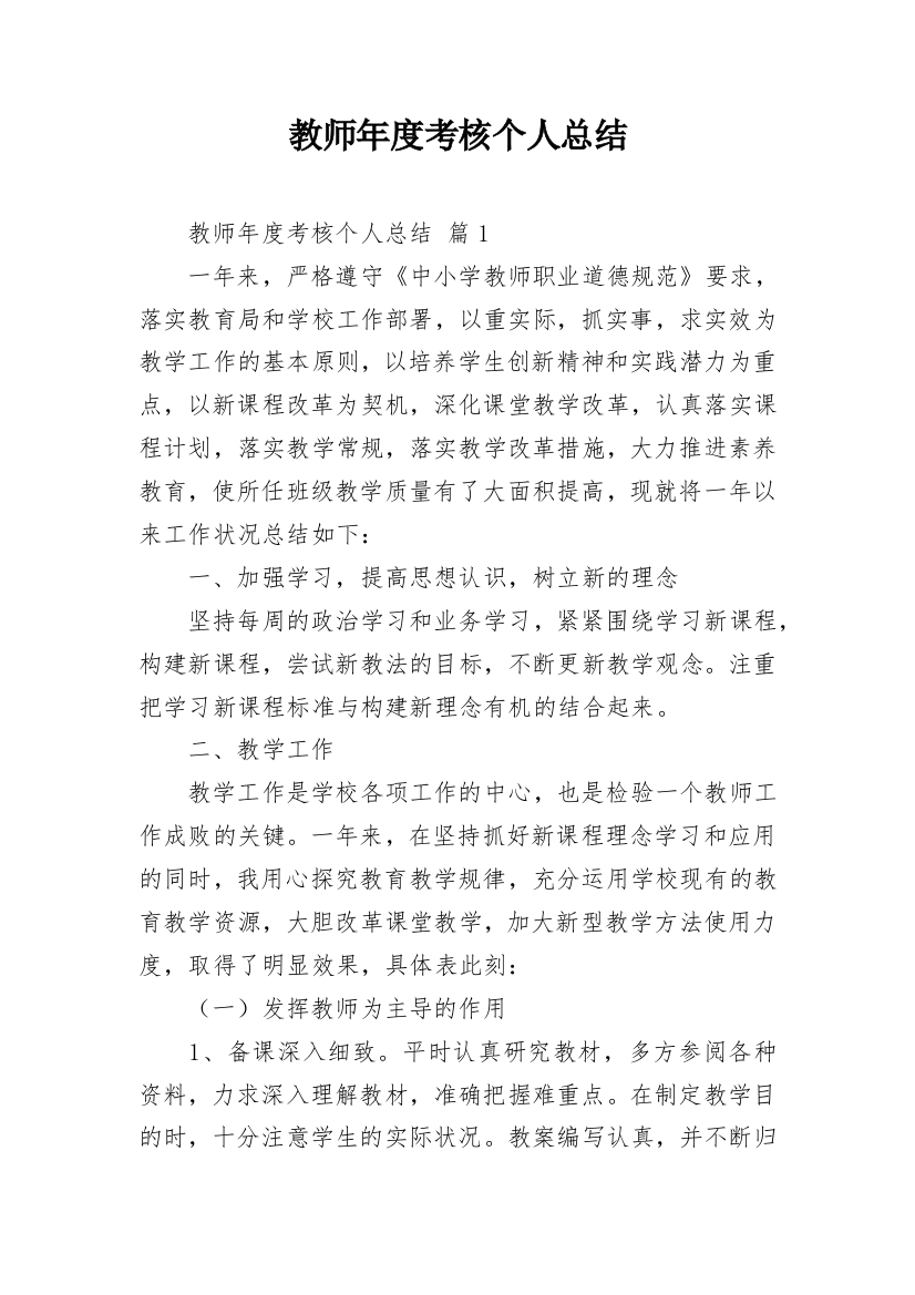 教师年度考核个人总结_69