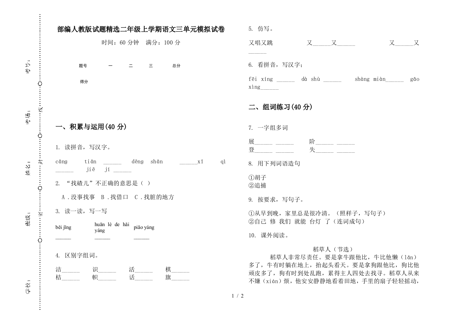 部编人教版试题精选二年级上学期语文三单元模拟试卷