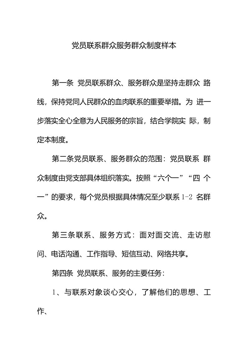 党员联系群众服务群众制度样本