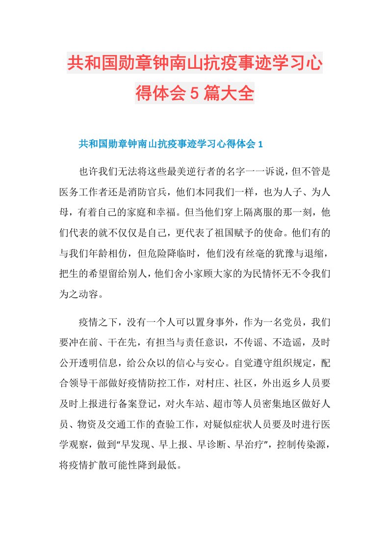 共和国勋章钟南山抗疫事迹学习心得体会5篇大全