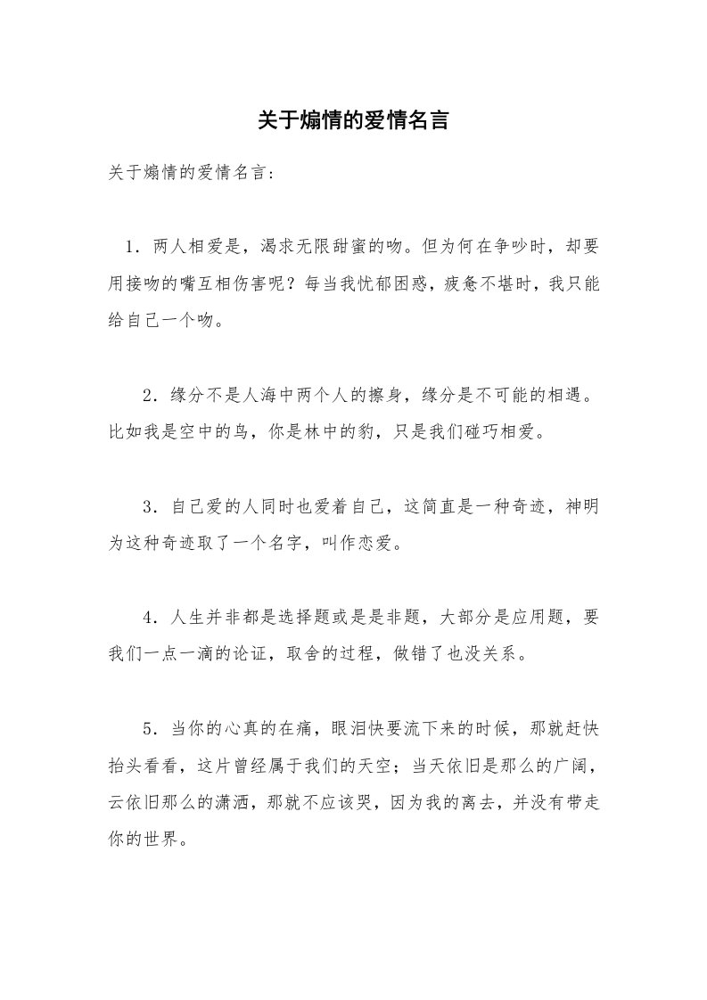 关于煽情的爱情名言