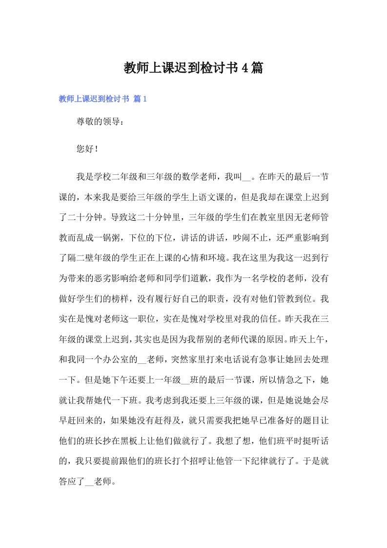 （可编辑）教师上课迟到检讨书4篇