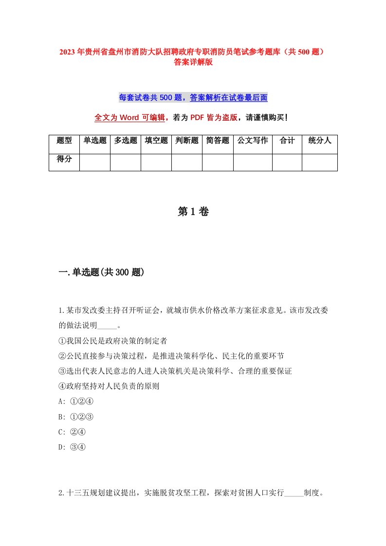 2023年贵州省盘州市消防大队招聘政府专职消防员笔试参考题库共500题答案详解版