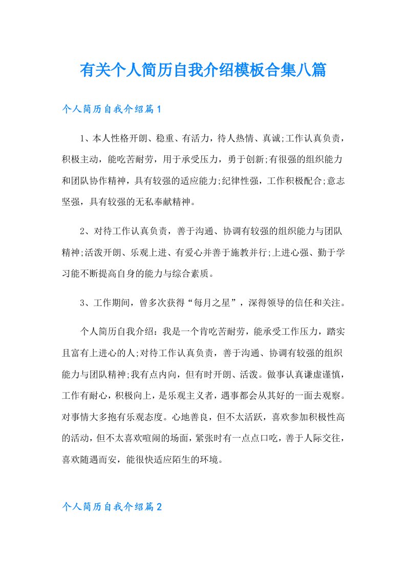 有关个人简历自我介绍模板合集八篇