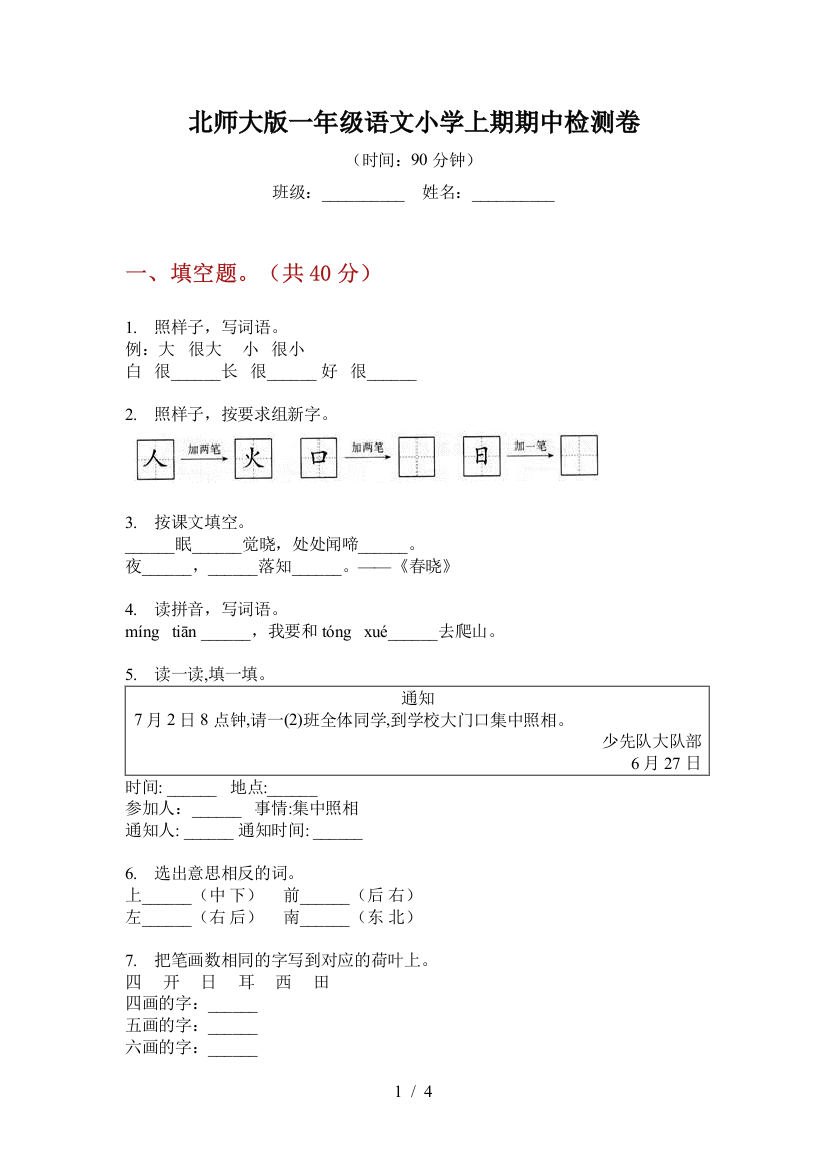 北师大版一年级语文小学上期期中检测卷