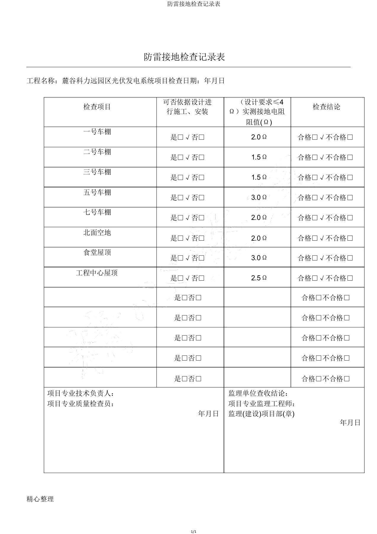 防雷接地检查记录表