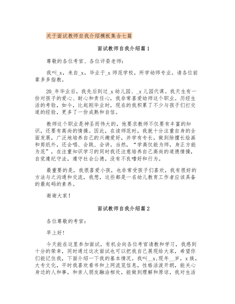 关于面试教师自我介绍模板集合七篇