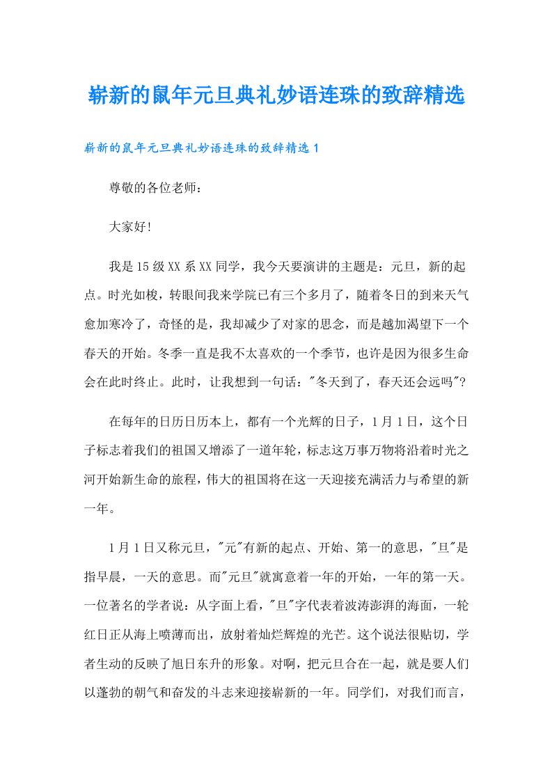 崭新的鼠年元旦典礼妙语连珠的致辞精选