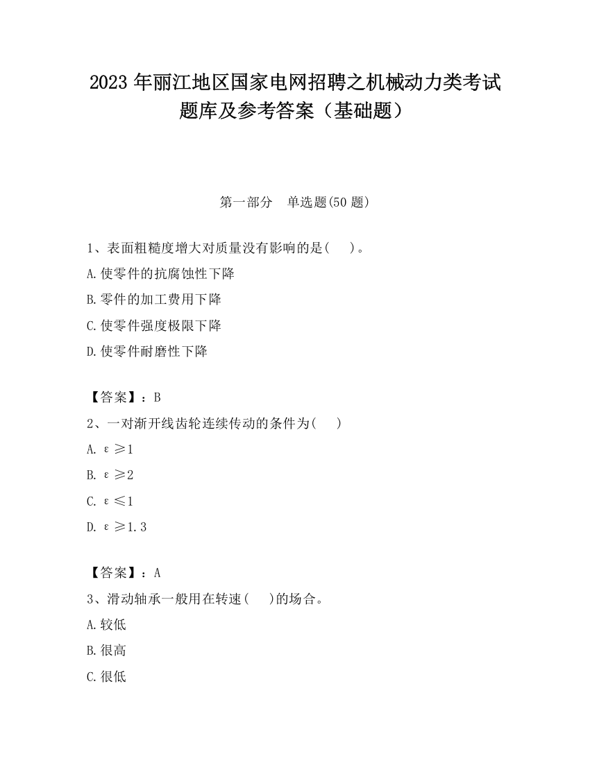 2023年丽江地区国家电网招聘之机械动力类考试题库及参考答案（基础题）