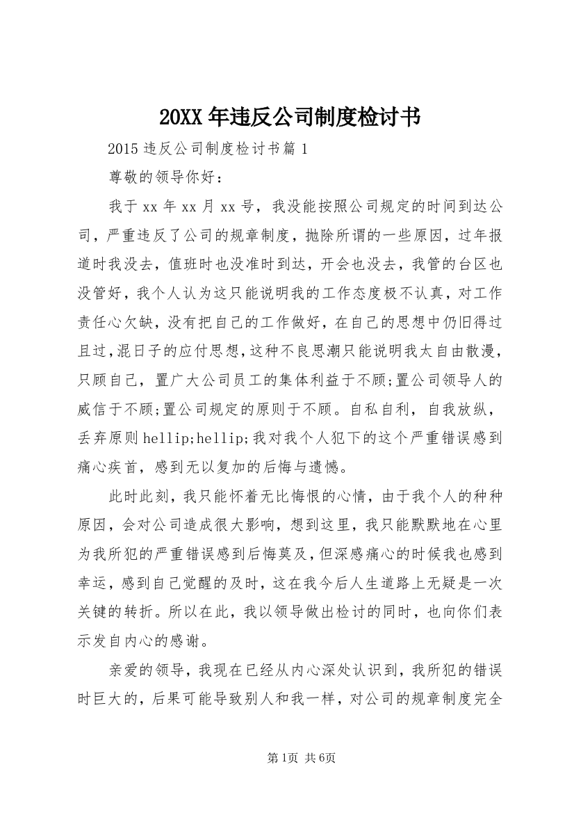 20XX年违反公司制度检讨书