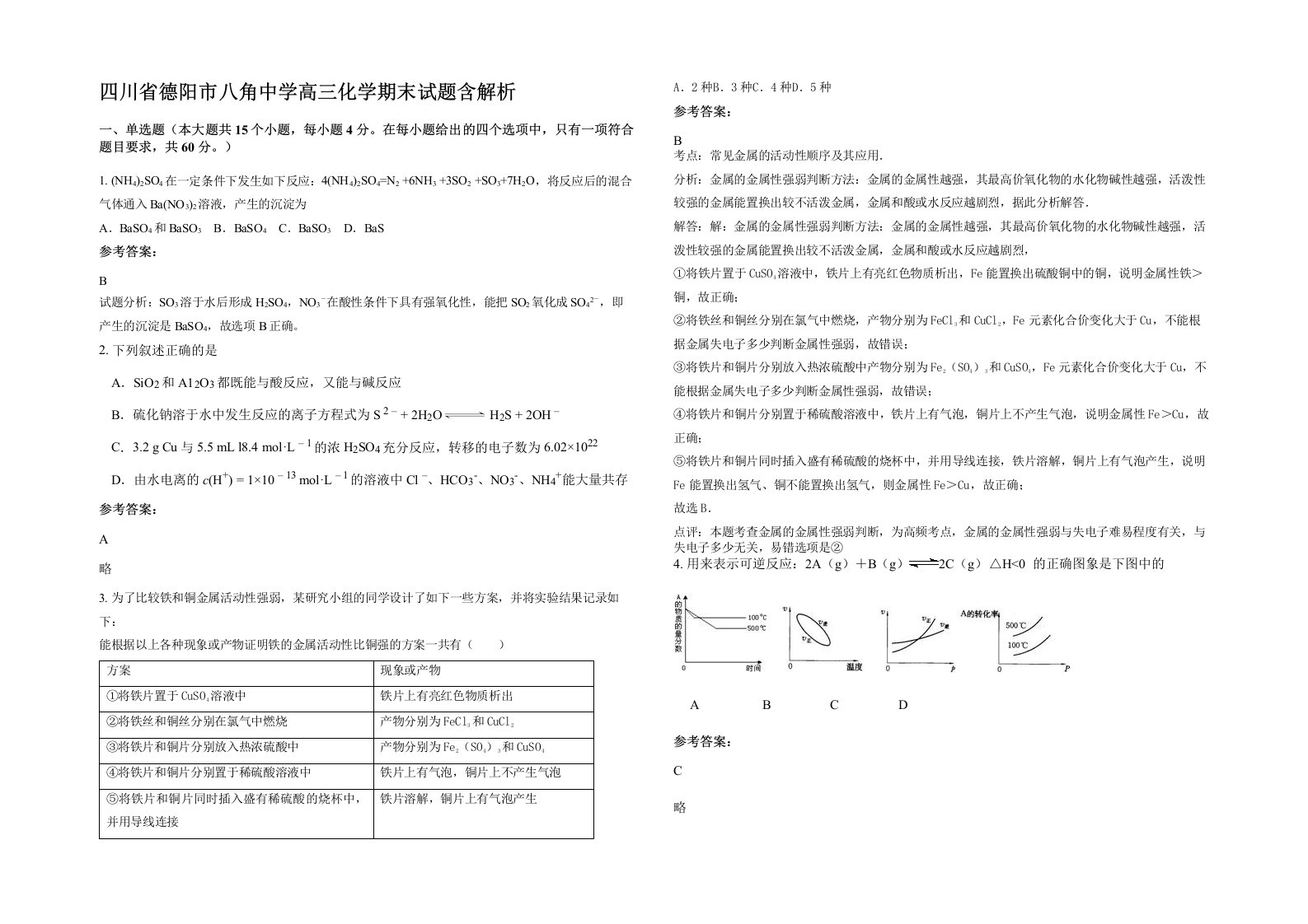 四川省德阳市八角中学高三化学期末试题含解析