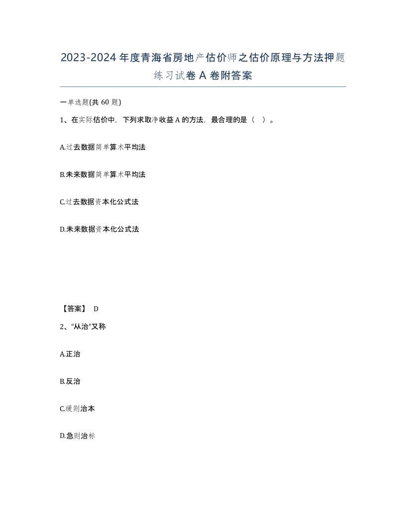 2023-2024年度青海省房地产估价师之估价原理与方法押题练习试卷A卷附答案