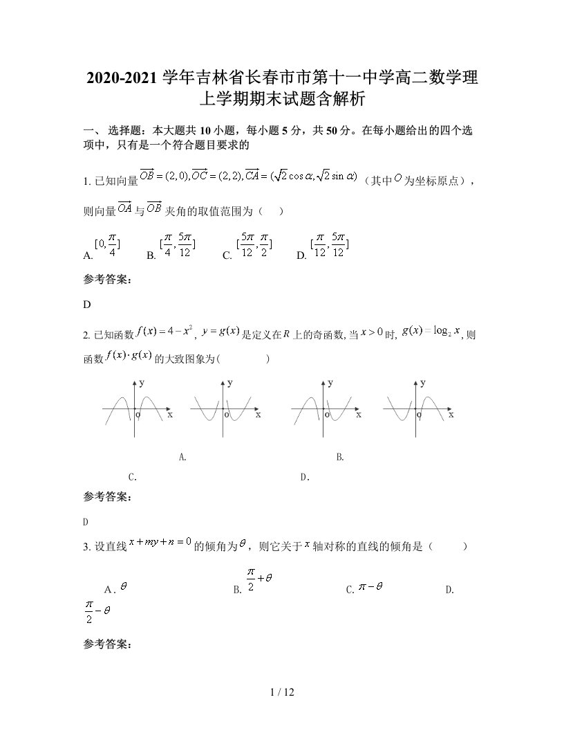 2020-2021学年吉林省长春市市第十一中学高二数学理上学期期末试题含解析