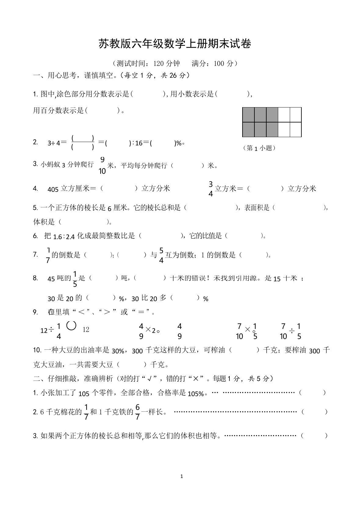 苏教版小学六年级数学上册期末考试试卷(共5套)