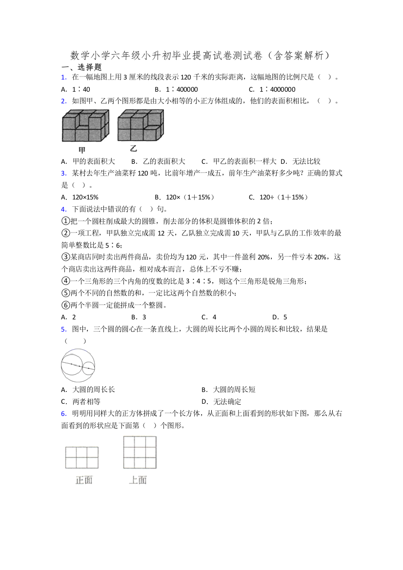 数学小学六年级小升初毕业提高试卷测试卷(含答案解析)