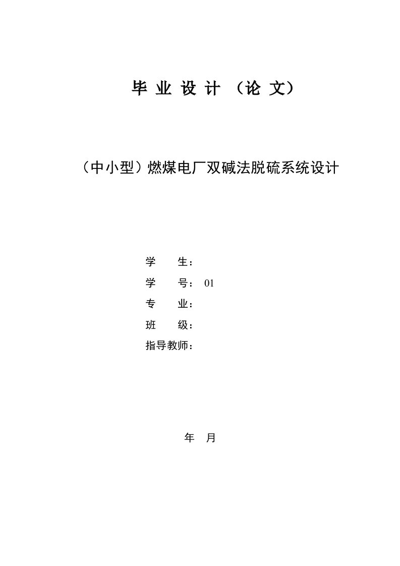 (中小型)燃煤电厂双碱法脱硫系统设计