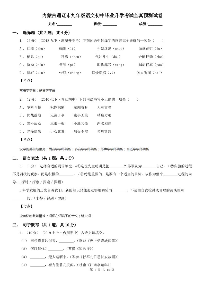 内蒙古通辽市九年级语文初中毕业升学考试全真预测试卷