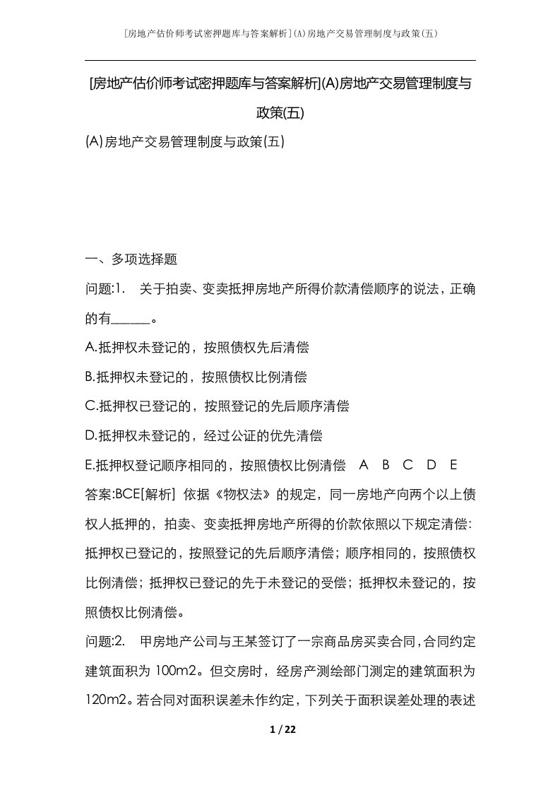 房地产估价师考试密押题库与答案解析A房地产交易管理制度与政策五