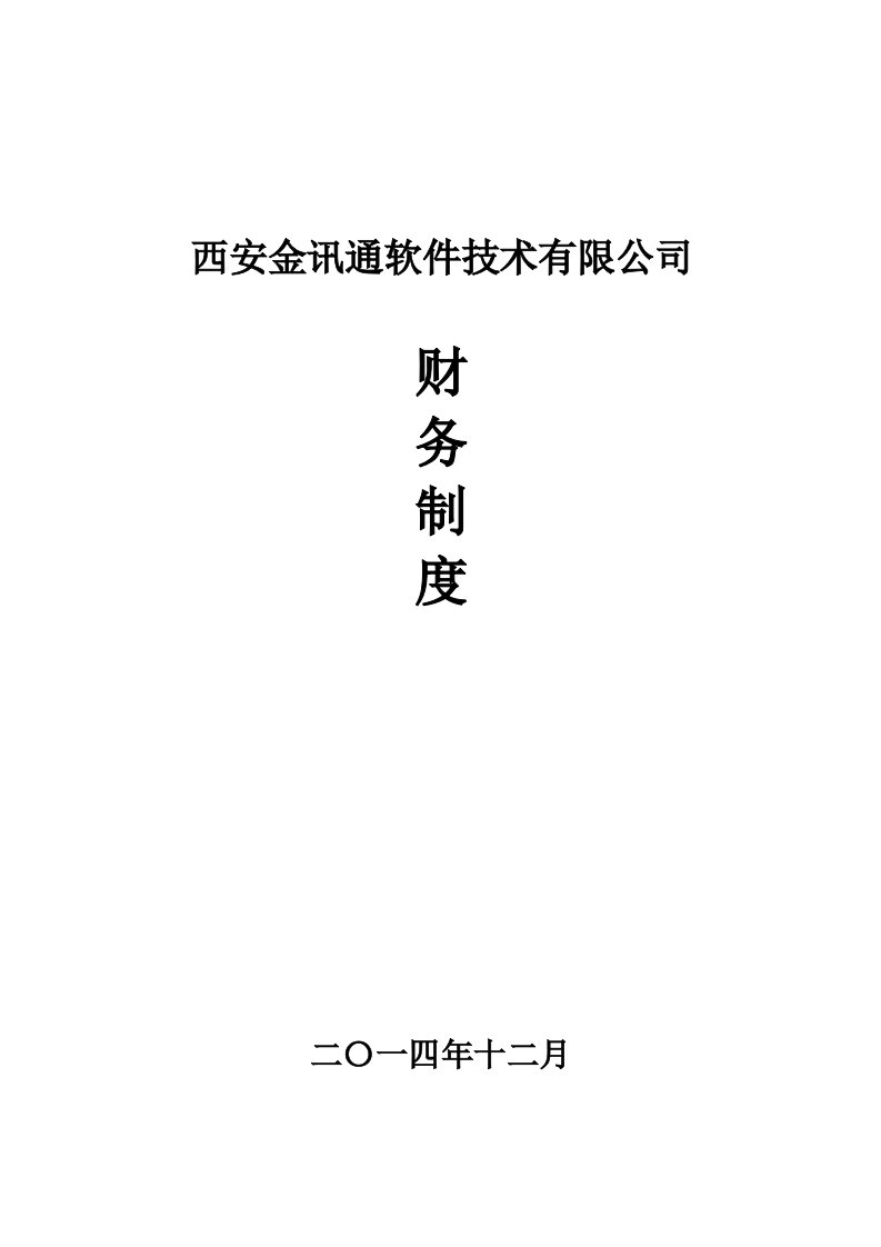 某软件技术公司财务制度范本