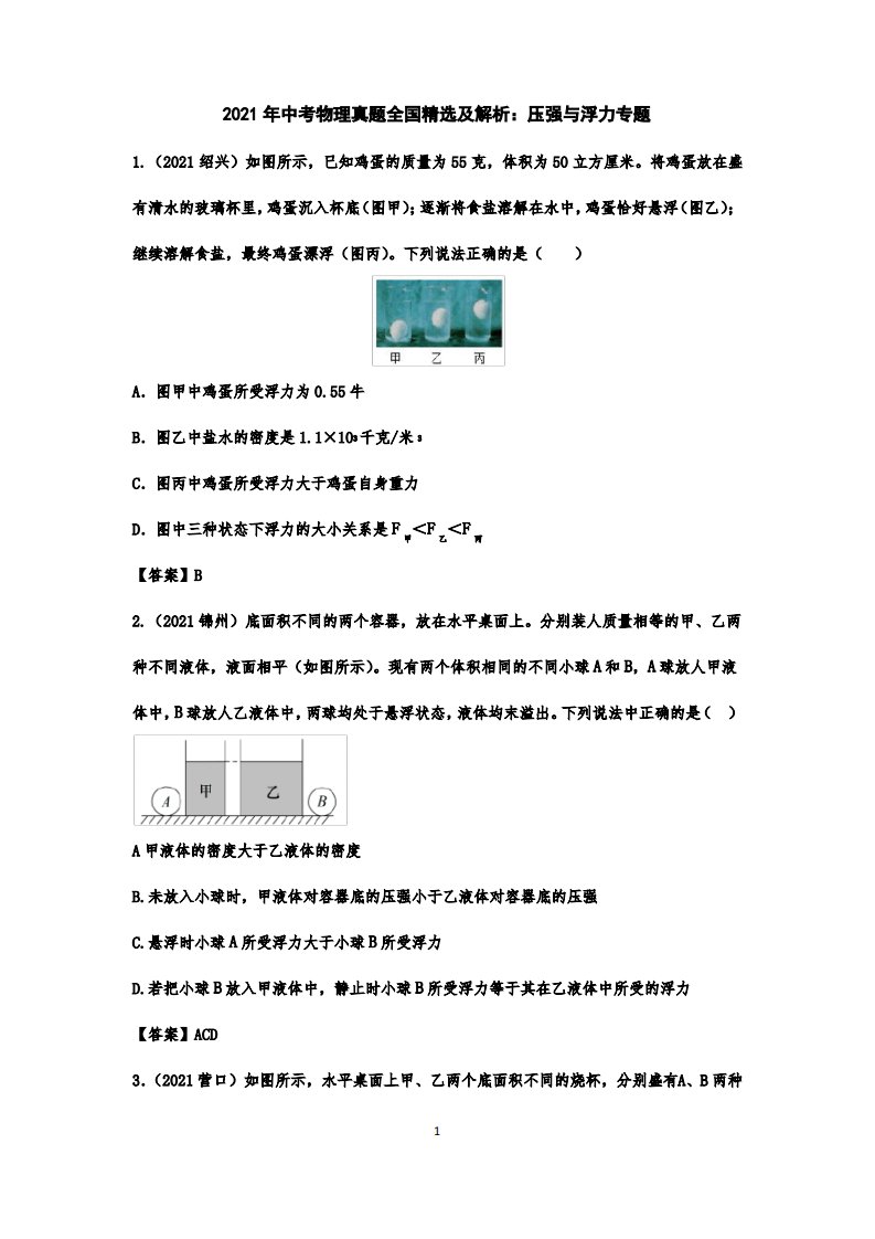 2021年中考物理真题全国精选及解析：压强与浮力专题