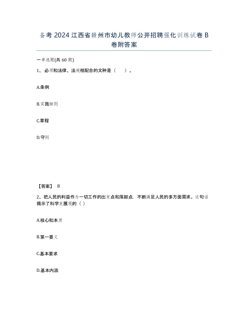 备考2024江西省赣州市幼儿教师公开招聘强化训练试卷B卷附答案