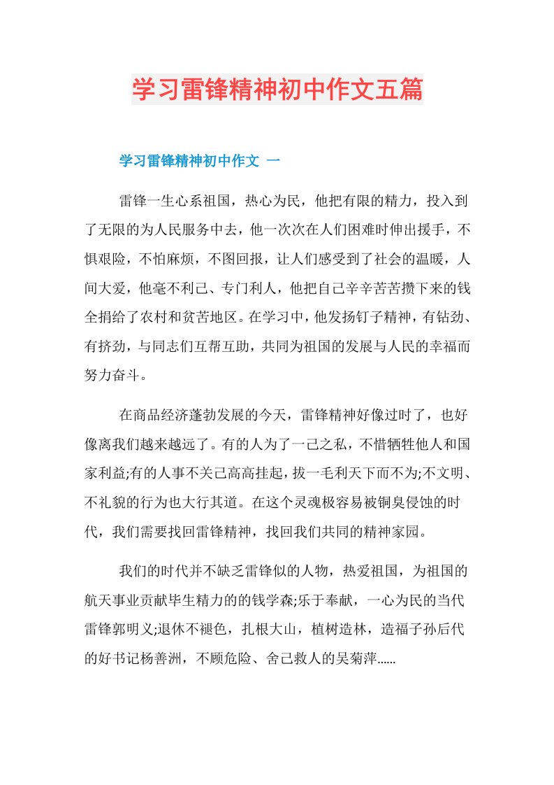 学习雷锋精神初中作文五篇