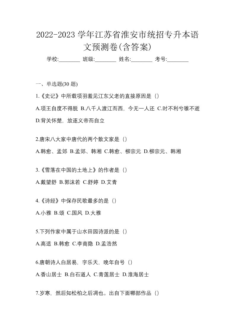 2022-2023学年江苏省淮安市统招专升本语文预测卷含答案