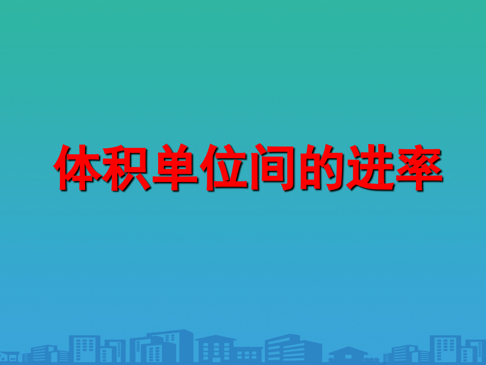 六年级上册数学课件-17-体积单位间的进率丨苏教版