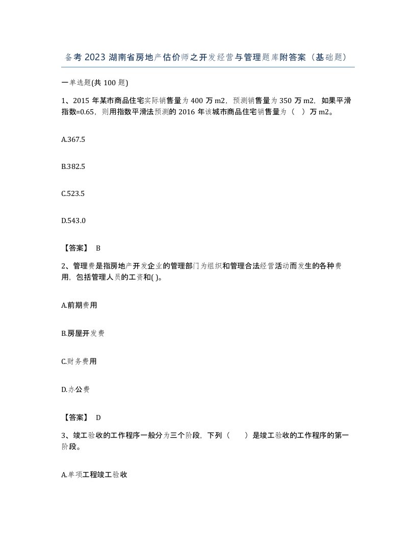 备考2023湖南省房地产估价师之开发经营与管理题库附答案基础题