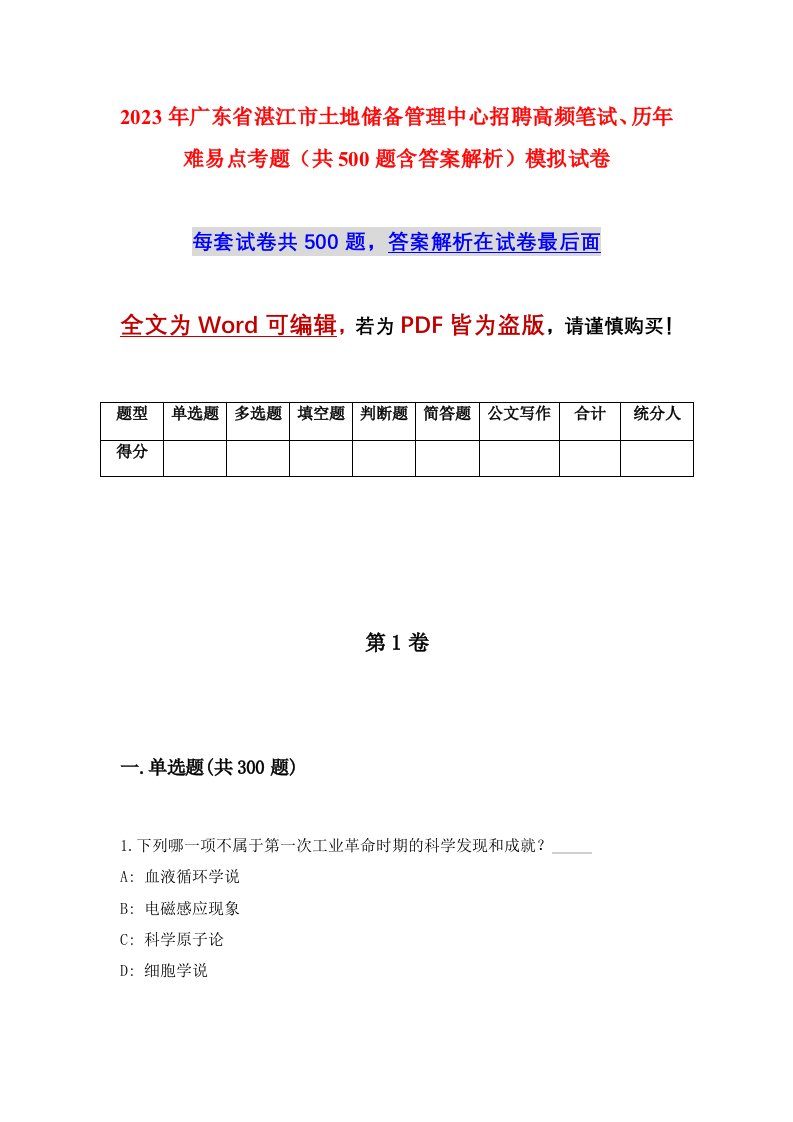 2023年广东省湛江市土地储备管理中心招聘高频笔试历年难易点考题共500题含答案解析模拟试卷