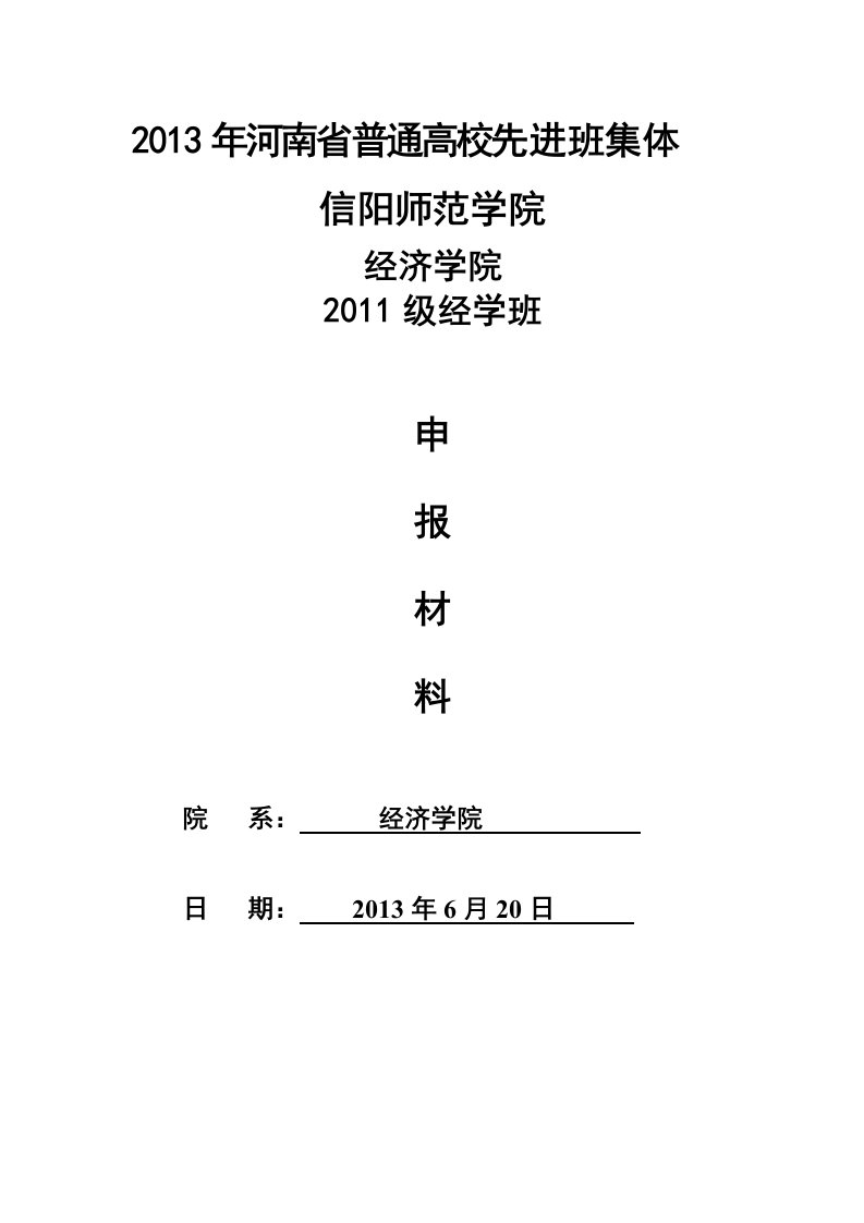 河南省普通高等学校先进班集体申报事迹材料