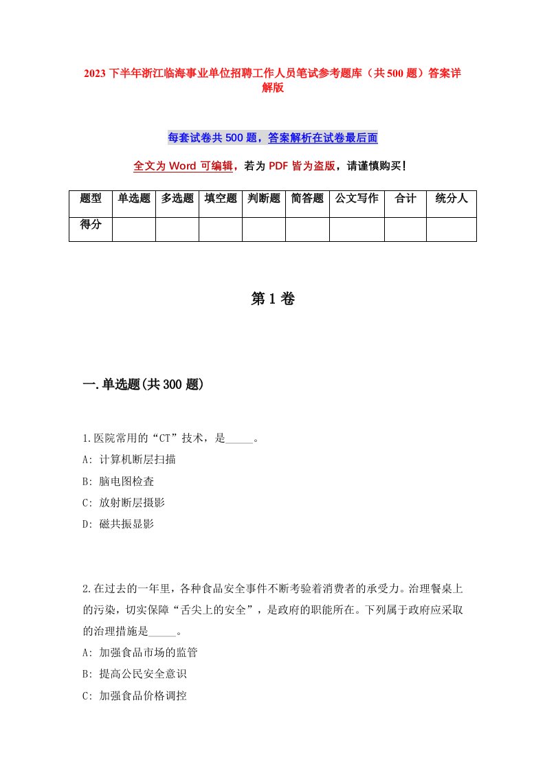 2023下半年浙江临海事业单位招聘工作人员笔试参考题库共500题答案详解版