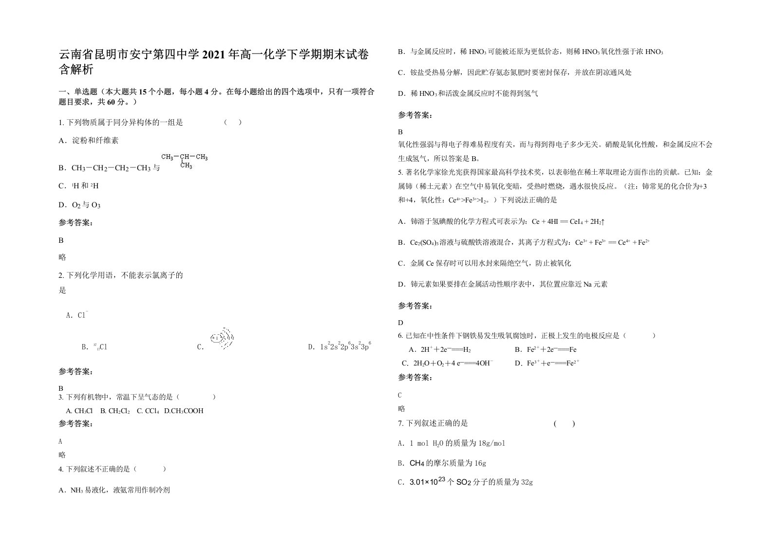 云南省昆明市安宁第四中学2021年高一化学下学期期末试卷含解析