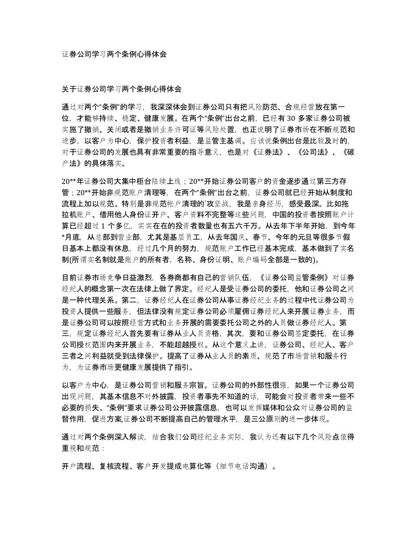 证券公司学习两个条例心得体会