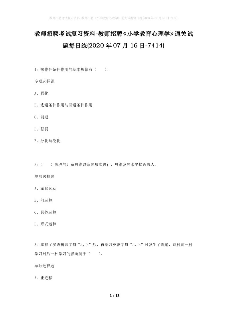 教师招聘考试复习资料-教师招聘小学教育心理学通关试题每日练2020年07月16日-7414