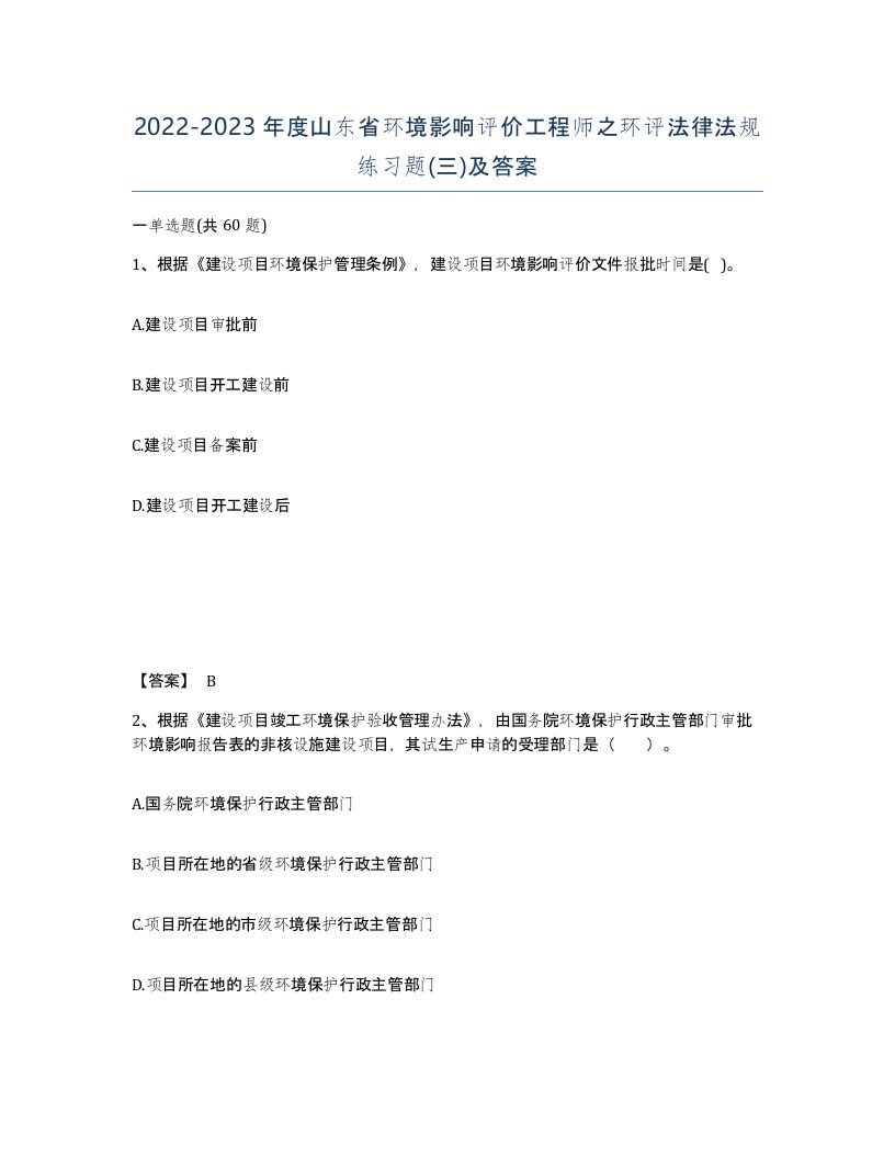 2022-2023年度山东省环境影响评价工程师之环评法律法规练习题三及答案