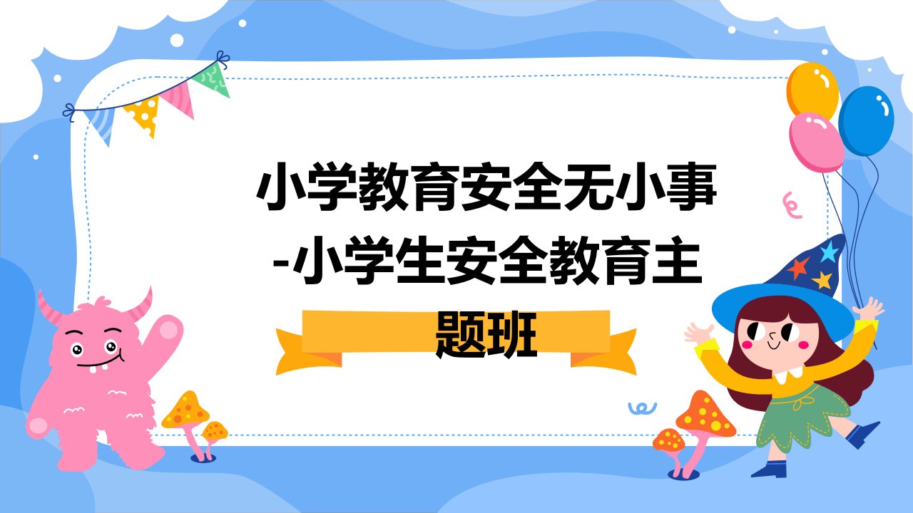 [小学教育]安全无小事-小学生安全教育主题班