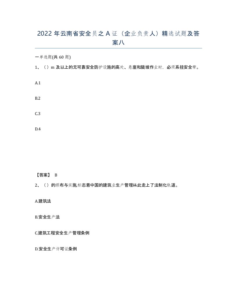 2022年云南省安全员之A证企业负责人试题及答案八