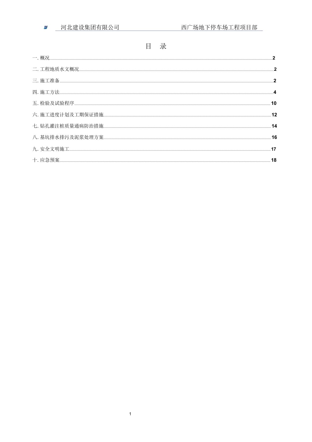 西广场地下停车场灌注桩工程施工方案