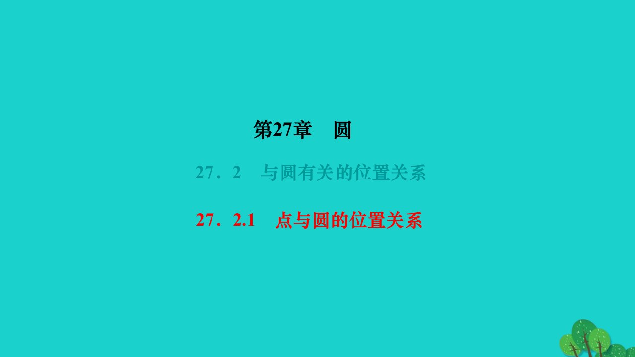 2022九年级数学下册第27章圆27.2与圆有关的位置关系27.2.1点与圆的位置关系作业课件新版华东师大版