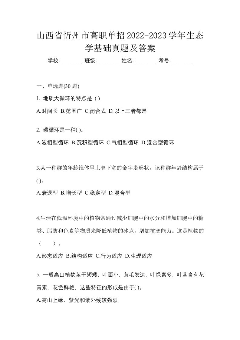 山西省忻州市高职单招2022-2023学年生态学基础真题及答案