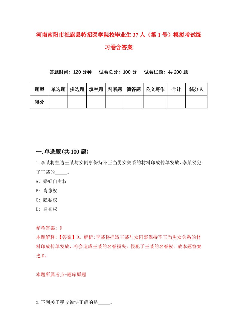 河南南阳市社旗县特招医学院校毕业生37人第1号模拟考试练习卷含答案第8版