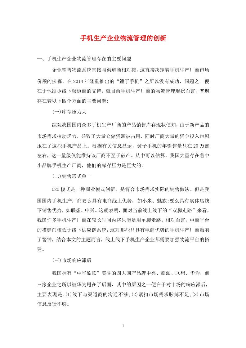 精编手机生产企业物流管理的创新